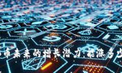 BNB币未来的增长潜力：能涨多少倍？