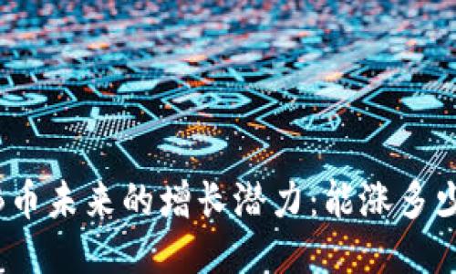 BNB币未来的增长潜力：能涨多少倍？