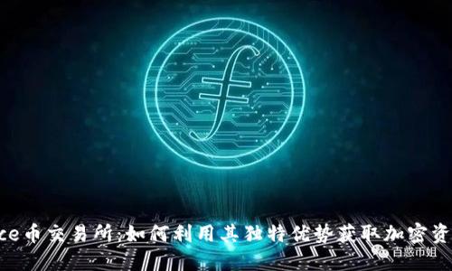 探索Binance币交易所：如何利用其独特优势获取加密资产投资收益