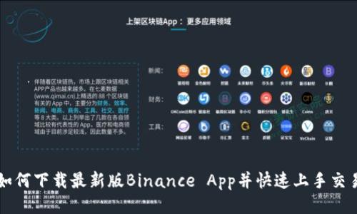 如何下载最新版Binance App并快速上手交易