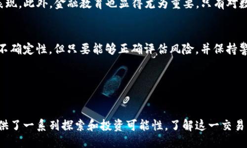 提纲
1. 引言
2. 什么是Petro加密货币
3. Petro的工作原理
4. Petro的挖矿方法
5. Petro的市场前景
6. 总结

引言
在数字货币越来越普及的今天，各种新型的加密货币层出不穷。其中，Petro加密货币作为委内瑞拉推出的一种法定数字货币引起了广泛关注。对于很多投资者和技术爱好者而言，了解Petro的挖矿过程无疑是进入这一市场的重要一步。

什么是Petro加密货币
Petro（PTR）是由委内瑞拉政府于2018年推出的一种加密货币，旨在绕过经济制裁，并改善该国日益恶化的经济状况。Petro以国家的石油储备为支持，这是其名称的由来。实际上，Petro的目的不仅仅是作为一种货币，它还被视为一种国家资源的体现，代表着委内瑞拉地下大规模的石油储备。

很多人对Petro初始推出的方式感到困惑，因为它并不像传统的加密货币那样通过公开区块链进行挖矿，而是通过一种预挖矿的方式推出。也就是说，政府在Petro发布之初就已经铸造了一部分代币。

Petro的工作原理
Petro的技术基础是区块链，其核心理念依旧遵循分散化和透明性。但是，Petro并非完全去中心化的货币，因为它由委内瑞拉政府控制。它使用了一种类似于以太坊的区块链，但在具体技术实现上有所不同。

通过这种方式，用户可以以相对较低的成本进行交易和转账，同时也避免了因经济制裁而带来的不便。然而，这种模式也引发了一些争议，特别是在透明性和去中心化方面。

Petro的挖矿方法
虽然Petro不是传统意义上的挖矿货币，但仍然有一些方法可以获得Petro。由于它主要由政府发行，我们通常所称的“挖矿”更应该理解为“获取”或是“交易”方式。

首先，用户可以通过使用实名制注册的数字钱包购买Petro。这样能够确保交易的安全性，同时也方便用户管理。在委内瑞拉，本地商家和政府部门都开始接受Petro作为一种支付手段。

此外，Petro也被列为一些交易平台的交易对，用户可以通过与比特币、以太坊等其他数字货币进行交易来获取Petro。然而，值得注意的是，Petro在市场的流动性较低，交易也受到各方因素的影响。

另一个获取Petro的途径是通过参与政府的相关活动。确保您了解委内瑞拉政府发布的最新政策和指引。随着对Petro的不断推广，机会会逐渐增加。

Petro的市场前景
Petro的市场前景仍然存在许多不确定性。首先，委内瑞拉正在经历严重的经济危机，许多投资者对其能否真正发挥作用持怀疑态度。不过，随着技术的进步，以及越来越多国家探索数字货币的可能性，Petro也可能会在特定的环境中找到生存的空间。

对于投资者而言，了解Petro的市场动态非常重要，包括政府的政策变化、国际对委内瑞拉的经济封锁等因素都直接影响着Petro的市场表现。此外，金融教育也显得尤为重要，只有对数字货币有足够深刻的理解，才能在这个快速变化的市场中占据一席之地。

总结
总而言之，Petro加密货币的挖矿过程与传统的加密货币相去甚远，但它依然为投资者提供了一种新奇的尝试空间。虽然存在许多挑战和不确定性，但只要能够正确评估风险，并保持警惕，Petro可能会成为部分投资者的一个选择。如果您对数字货币感兴趣或者计划进入这个领域，深入了解Petro将是一个不错的出发点。

br /
Petro, 加密货币, 挖矿, 委内瑞拉, 数字货币/guanjianci 

结论：虽然Petro作为一种加密货币在挖矿和获取上与传统的加密货币有所不同，但它所承载的国家经济背景和技术挑战，仍然为用户提供了一系列探索和投资可能性。了解这一交易模式，可以帮助潜在投资者做出更明智的选择。