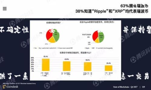 提纲
1. 引言
2. 什么是Petro加密货币
3. Petro的工作原理
4. Petro的挖矿方法
5. Petro的市场前景
6. 总结

引言
在数字货币越来越普及的今天，各种新型的加密货币层出不穷。其中，Petro加密货币作为委内瑞拉推出的一种法定数字货币引起了广泛关注。对于很多投资者和技术爱好者而言，了解Petro的挖矿过程无疑是进入这一市场的重要一步。

什么是Petro加密货币
Petro（PTR）是由委内瑞拉政府于2018年推出的一种加密货币，旨在绕过经济制裁，并改善该国日益恶化的经济状况。Petro以国家的石油储备为支持，这是其名称的由来。实际上，Petro的目的不仅仅是作为一种货币，它还被视为一种国家资源的体现，代表着委内瑞拉地下大规模的石油储备。

很多人对Petro初始推出的方式感到困惑，因为它并不像传统的加密货币那样通过公开区块链进行挖矿，而是通过一种预挖矿的方式推出。也就是说，政府在Petro发布之初就已经铸造了一部分代币。

Petro的工作原理
Petro的技术基础是区块链，其核心理念依旧遵循分散化和透明性。但是，Petro并非完全去中心化的货币，因为它由委内瑞拉政府控制。它使用了一种类似于以太坊的区块链，但在具体技术实现上有所不同。

通过这种方式，用户可以以相对较低的成本进行交易和转账，同时也避免了因经济制裁而带来的不便。然而，这种模式也引发了一些争议，特别是在透明性和去中心化方面。

Petro的挖矿方法
虽然Petro不是传统意义上的挖矿货币，但仍然有一些方法可以获得Petro。由于它主要由政府发行，我们通常所称的“挖矿”更应该理解为“获取”或是“交易”方式。

首先，用户可以通过使用实名制注册的数字钱包购买Petro。这样能够确保交易的安全性，同时也方便用户管理。在委内瑞拉，本地商家和政府部门都开始接受Petro作为一种支付手段。

此外，Petro也被列为一些交易平台的交易对，用户可以通过与比特币、以太坊等其他数字货币进行交易来获取Petro。然而，值得注意的是，Petro在市场的流动性较低，交易也受到各方因素的影响。

另一个获取Petro的途径是通过参与政府的相关活动。确保您了解委内瑞拉政府发布的最新政策和指引。随着对Petro的不断推广，机会会逐渐增加。

Petro的市场前景
Petro的市场前景仍然存在许多不确定性。首先，委内瑞拉正在经历严重的经济危机，许多投资者对其能否真正发挥作用持怀疑态度。不过，随着技术的进步，以及越来越多国家探索数字货币的可能性，Petro也可能会在特定的环境中找到生存的空间。

对于投资者而言，了解Petro的市场动态非常重要，包括政府的政策变化、国际对委内瑞拉的经济封锁等因素都直接影响着Petro的市场表现。此外，金融教育也显得尤为重要，只有对数字货币有足够深刻的理解，才能在这个快速变化的市场中占据一席之地。

总结
总而言之，Petro加密货币的挖矿过程与传统的加密货币相去甚远，但它依然为投资者提供了一种新奇的尝试空间。虽然存在许多挑战和不确定性，但只要能够正确评估风险，并保持警惕，Petro可能会成为部分投资者的一个选择。如果您对数字货币感兴趣或者计划进入这个领域，深入了解Petro将是一个不错的出发点。

br /
Petro, 加密货币, 挖矿, 委内瑞拉, 数字货币/guanjianci 

结论：虽然Petro作为一种加密货币在挖矿和获取上与传统的加密货币有所不同，但它所承载的国家经济背景和技术挑战，仍然为用户提供了一系列探索和投资可能性。了解这一交易模式，可以帮助潜在投资者做出更明智的选择。