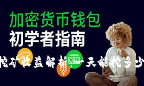 量子链币挖矿收益解析：一天能挖多少个BNB币？