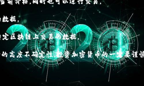 加密货币的获取与估值是一个复杂而不断变化的话题，涉及到多种因素，如市场波动、供需关系、技术进步以及国际法规等。要了解具体的加密货币价格，最好通过一些实时更新的数据来源或交易平台来获取最新信息。

相较于传统货币，加密货币价格的波动性更大。有些加密货币的价格可以在短时间内发生巨大的变化。例如，比特币（Bitcoin）作为最知名的加密货币，其价格曾从几百美元飙升至接近六万多美元，再到后来的调整，这都反映了市场的高度波动性。

以下是一些获取加密货币实时价格的热门平台和工具：

1. **CoinMarketCap**：这是一个提供加密货币市场数据的网站，用户可以看到各种加密货币的实时价格、交易量、市场总值、历史数据等。

2. **Binance**：这是全球最大的加密货币交易所之一，用户可以直接在这里查看不同加密货币的当前价格，同时也可以进行交易。

3. **CoinGecko**：类似于CoinMarketCap，但它提供更多的功能，包括分析和对比不同加密货币的数据。

4. **区块链浏览器**：如Etherscan（以太坊）、Blockchain.com（比特币）等，它们可以让用户查看特定区块链上交易的数据。

如果你对特定加密货币的价格感兴趣，最好的方法就是去这些平台上查找。值得注意的是，由于市场的高度不确定性，投资加密货币的一定要谨慎，尽量做足功课，了解市场动态，并确保自己的投资是基于理性的分析而非单纯的市场情绪。

如果你有关于某种加密货币的具体问题或者需要了解投资方面的理念，我可以进一步帮助你。