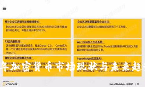 2023年加密货币市场现状与未来趋势分析