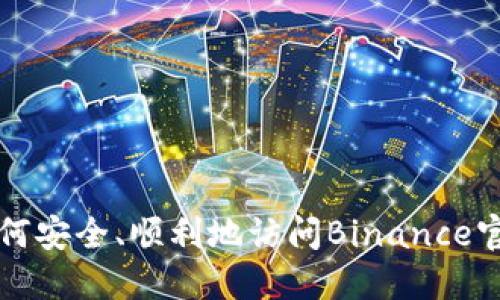 如何安全、顺利地访问Binance官网
