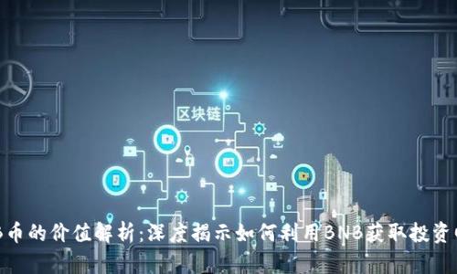 BNB币的价值解析：深度揭示如何利用BNB获取投资回报