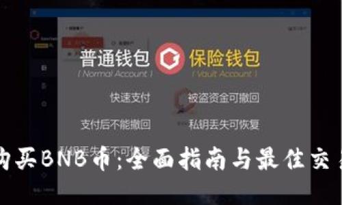 如何安全购买BNB币：全面指南与最佳交易平台推荐