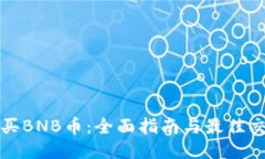 如何安全购买BNB币：全面指南与最佳交易平台推