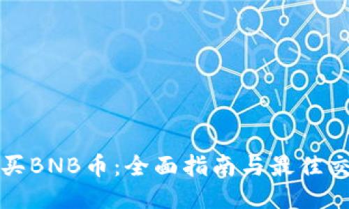 如何安全购买BNB币：全面指南与最佳交易平台推荐