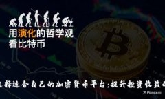 如何选择适合自己的加密货币平台：提升投资收