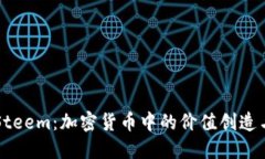 深入探讨Steem：加密货币中的价值创造与社区力量