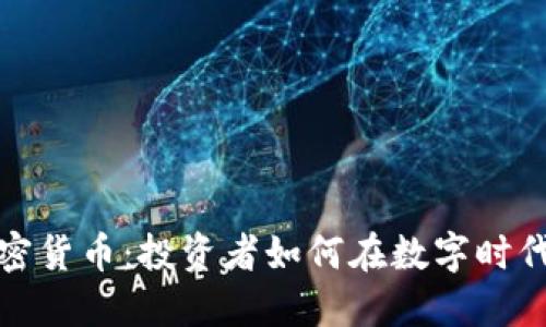 金价与加密货币：投资者如何在数字时代资产配置