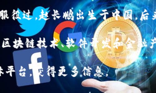 关于Binance创始人赵长鹏（Changpeng Zhao）是否曾当过兵的问题，实际上并没有确凿的证据表明他在军队中服役过。赵长鹏出生于中国，后来移居到加拿大，并在那里的大学学习计算机科学。他的职业生涯主要集中在金融科技和数字货币领域。

赵长鹏在创办Binance之前，曾在多家金融及科技公司工作，包括Blockchain.info及OKCoin等。他的背景主要是在区块链技术、软件开发和金融产业，而不是军事服务。因此，尽管他在加密货币领域取得了巨大的成功和影响力，但没有资料显示他有过军事经历。

若你需要深入了解赵长鹏的个人经历和Binance的发展历程，可以查阅相关的新闻报道、采访或他的个人社交媒体平台，获得更多信息。