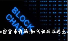 揭秘法国加密货币诈骗：如何识别及避免成为受
