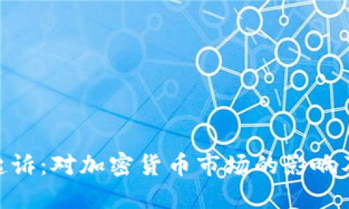 Binance遭美国起诉：对加密货币市场的影响及我们的应对策略