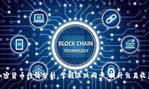 加密货币行情分析：掌握涨跌同步，提升交易收益