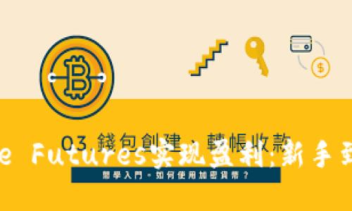 如何利用Binance Futures实现盈利：新手到高手的详尽指南