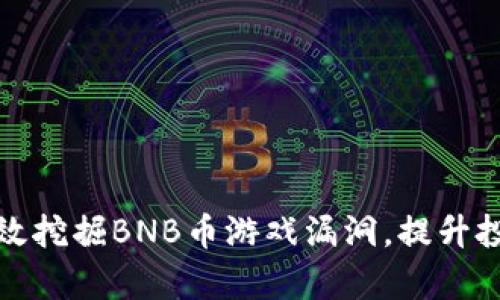 如何有效挖掘BNB币游戏漏洞，提升投资收益