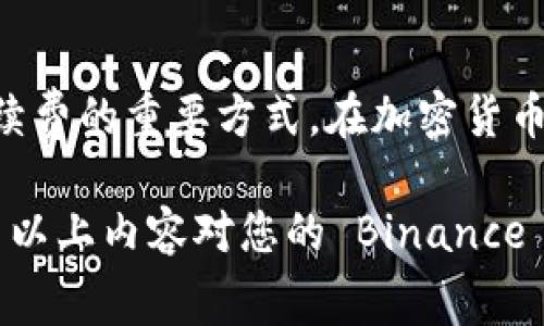   深入解析 Binance 交易手续费：如何降低成本，提升交易收益 / 

 guanjianci Binance, 交易手续费, 加密货币, 费用降低, 投资收益 /guanjianci 

一、什么是 Binance 交易手续费？

在当前的数字资产交易市场中，Binance 作为全球最大的加密货币交易所之一，其收费体系引起了众多交易者的关注。Binance 的交易手续费是指用户在平台上进行数字资产交易时所需要支付的费用。这些费用通常以交易金额的一定比例进行收费，不同的交易模式和用户身份会影响手续费的多少。

二、Binance 的手续费结构

要理解 Binance 的交易费用，首先我们需要了解其手续费的基本结构。Binance 的手续费通常分为两个主要部分： maker 手续费和 taker 手续费。简单来说，maker 是指在订单簿上放置订单，而 taker 则是指直接成交现有订单的用户。

一般来说，maker 的手续费会低于 taker 的手续费，这也鼓励用户在市场上提供流动性。例如，假设某种货币的交易手续费设定为 0.1%，作为 maker 的用户只需要支付 0.08%，而作为 taker 的用户则需要支付 0.1%。这种费用结构使得在交易所内进行有效的交易可能有助于降低成本，从而提升整体收益。

三、降低手续费的方法

对于频繁进行交易的用户来说，高昂的手续费无疑是影响盈利的重要因素之一。为了帮助用户降低交易成本，Binance 提供了一些有效的策略，包括：

h41. 使用 BNB 付款/h4

在 Binance 交易平台上，用户可以使用其自有的币种 Binance Coin（BNB）来支付手续费。使用 BNB 支付手续费可以享受 25% 的折扣，即：如果用户需要支付 0.1% 的手续费，通过 BNB 支付则只需支付 0.075%。这种方式适合常常进行交易的用户，能带来明显的费用降低。

h42. 参与交易所的各种活动/h4

Binance 经常会推出一些优惠活动，比如手续费减免、交易竞赛等，参与这些活动通常能够享受到降低手续费的机会。例如，一些节假日促销期间，交易手续费可能会被临时降低。用户可以定期关注 Binance 的官方网站和社交媒体，及时获取相关信息。

h43. 提升 VIP 等级/h4

Binance 的用户手续费还与其 VIP 等级紧密相关。用户的交易量越大，其所处的 VIP 等级就越高，手续费也越低。从而，如果一个用户通过不断增加交易量来提升自己的 VIP 等级，最终所需支付的手续费就会更加优惠。类似于其他平台的忠诚计划，对于持续交易的用户来说，这无疑是一种不错的选择。

四、手续费对投资收益的影响

手续费无疑是影响加密货币投资收益的重要因素之一。以假设一个投资者在 Binance 上进行交易为例，假如其在一年内进行了超过 2000 笔交易，每笔交易的平均手续费是 0.1%，这样一年下来，仅手续费这一项的支出就可能超过 2000 美元。

为了更好地理解手续费对投资收益的影响，我们可以进行如下的计算：如果用户在某个交易中投资 10000 美元并且在没有任何手续费的情况下获得了 1000 美元的收益，那么实际的收益是 1000 美元。但是在支付 0.1% 的手续费后，实际到手的收益就变成了：1000 - 10 = 990 美元。可以看到，看似微小的手续费对投资人的收益也有不容小觑的影响。

五、个人经验分享

作为一名资深的加密货币交易者，我在交易的过程中也深刻感受到手续费对利润的影响。起初，我并没有太在意手续费的高低，直到一次交易中发现，因手续费的支出使得我原本可以盈利的交易变为亏损，这让我意识到合理控制手续费的重要性。

建议新手投资者在开始交易之前，尽量提前了解 Binance 的手续费结构，使用 BNB 支付手续费，并要密切关注平台各种活动，以及适时掌握自己的交易量，以提升 VIP 等级，享受更低的手续费。从而在一定程度上提高投资收益。

六、总结

总的来说，了解并合理控制 Binance 的交易手续费是每一位交易者都应考虑的因素。无论是提高 VIP 等级、使用 BNB 支付手续费，还是参与平台活动，都是降低手续费的重要方式。在加密货币交易的过程中，不仅需要关注市场的动态，也应该时刻留意自己的交易成本，包括手续费等。只有这样，才能更好地提升自己的投资收益。

未来，随着行业的发展，Binance 及其他交易平台的手续费结构可能会有所调整，因此保持敏锐的市场嗅觉以及及时获取最新信息也是每位投资者需肩负的责任。希望以上内容对您的 Binance 交易有所帮助。