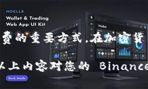   深入解析 Binance 交易手续费：如何降低成本，提升交易收益 / 

 guanjianci Binance, 交易手续费, 加密货币, 费用降低, 投资收益 /guanjianci 

一、什么是 Binance 交易手续费？

在当前的数字资产交易市场中，Binance 作为全球最大的加密货币交易所之一，其收费体系引起了众多交易者的关注。Binance 的交易手续费是指用户在平台上进行数字资产交易时所需要支付的费用。这些费用通常以交易金额的一定比例进行收费，不同的交易模式和用户身份会影响手续费的多少。

二、Binance 的手续费结构

要理解 Binance 的交易费用，首先我们需要了解其手续费的基本结构。Binance 的手续费通常分为两个主要部分： maker 手续费和 taker 手续费。简单来说，maker 是指在订单簿上放置订单，而 taker 则是指直接成交现有订单的用户。

一般来说，maker 的手续费会低于 taker 的手续费，这也鼓励用户在市场上提供流动性。例如，假设某种货币的交易手续费设定为 0.1%，作为 maker 的用户只需要支付 0.08%，而作为 taker 的用户则需要支付 0.1%。这种费用结构使得在交易所内进行有效的交易可能有助于降低成本，从而提升整体收益。

三、降低手续费的方法

对于频繁进行交易的用户来说，高昂的手续费无疑是影响盈利的重要因素之一。为了帮助用户降低交易成本，Binance 提供了一些有效的策略，包括：

h41. 使用 BNB 付款/h4

在 Binance 交易平台上，用户可以使用其自有的币种 Binance Coin（BNB）来支付手续费。使用 BNB 支付手续费可以享受 25% 的折扣，即：如果用户需要支付 0.1% 的手续费，通过 BNB 支付则只需支付 0.075%。这种方式适合常常进行交易的用户，能带来明显的费用降低。

h42. 参与交易所的各种活动/h4

Binance 经常会推出一些优惠活动，比如手续费减免、交易竞赛等，参与这些活动通常能够享受到降低手续费的机会。例如，一些节假日促销期间，交易手续费可能会被临时降低。用户可以定期关注 Binance 的官方网站和社交媒体，及时获取相关信息。

h43. 提升 VIP 等级/h4

Binance 的用户手续费还与其 VIP 等级紧密相关。用户的交易量越大，其所处的 VIP 等级就越高，手续费也越低。从而，如果一个用户通过不断增加交易量来提升自己的 VIP 等级，最终所需支付的手续费就会更加优惠。类似于其他平台的忠诚计划，对于持续交易的用户来说，这无疑是一种不错的选择。

四、手续费对投资收益的影响

手续费无疑是影响加密货币投资收益的重要因素之一。以假设一个投资者在 Binance 上进行交易为例，假如其在一年内进行了超过 2000 笔交易，每笔交易的平均手续费是 0.1%，这样一年下来，仅手续费这一项的支出就可能超过 2000 美元。

为了更好地理解手续费对投资收益的影响，我们可以进行如下的计算：如果用户在某个交易中投资 10000 美元并且在没有任何手续费的情况下获得了 1000 美元的收益，那么实际的收益是 1000 美元。但是在支付 0.1% 的手续费后，实际到手的收益就变成了：1000 - 10 = 990 美元。可以看到，看似微小的手续费对投资人的收益也有不容小觑的影响。

五、个人经验分享

作为一名资深的加密货币交易者，我在交易的过程中也深刻感受到手续费对利润的影响。起初，我并没有太在意手续费的高低，直到一次交易中发现，因手续费的支出使得我原本可以盈利的交易变为亏损，这让我意识到合理控制手续费的重要性。

建议新手投资者在开始交易之前，尽量提前了解 Binance 的手续费结构，使用 BNB 支付手续费，并要密切关注平台各种活动，以及适时掌握自己的交易量，以提升 VIP 等级，享受更低的手续费。从而在一定程度上提高投资收益。

六、总结

总的来说，了解并合理控制 Binance 的交易手续费是每一位交易者都应考虑的因素。无论是提高 VIP 等级、使用 BNB 支付手续费，还是参与平台活动，都是降低手续费的重要方式。在加密货币交易的过程中，不仅需要关注市场的动态，也应该时刻留意自己的交易成本，包括手续费等。只有这样，才能更好地提升自己的投资收益。

未来，随着行业的发展，Binance 及其他交易平台的手续费结构可能会有所调整，因此保持敏锐的市场嗅觉以及及时获取最新信息也是每位投资者需肩负的责任。希望以上内容对您的 Binance 交易有所帮助。