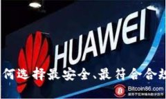 AML加密货币公司：如何选择最安全、最符合合规