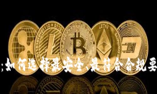 AML加密货币公司：如何选择最安全、最符合合规要求的数字资产平台