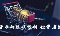 2023年ETF与加密货币的现状分析：投资者如何把握