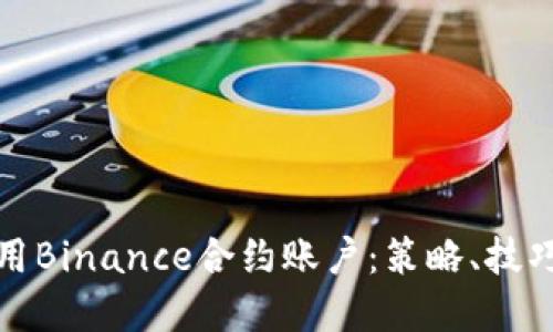 如何高效使用Binance合约账户：策略、技巧与潜在收益