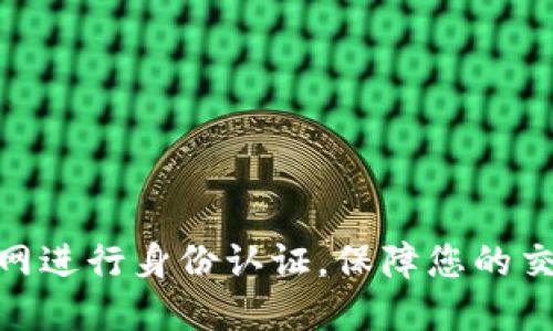 如何在币安官网进行身份认证，保障您的交易安全与便捷