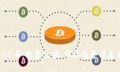 探秘BNB币：投资价值、市场趋势与未来发展