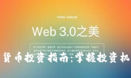 泉州加密货币投资指南：掌握投资机会与风险