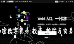 如何获得加密数字货币：投资、挖矿与交易的全