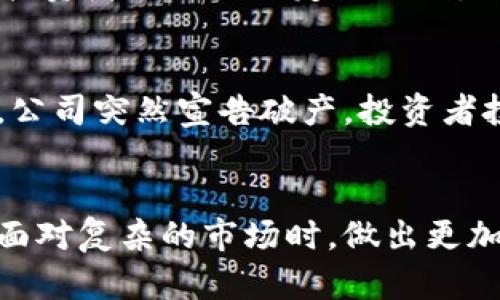   揭示暴雷加密货币：如何识别风险及投资收益的双重排序 / 

 guanjianci 加密货币，投资风险，数字货币，市场波动，财富管理 /guanjianci 

引言
近年来，随着技术的迅猛发展，加密货币逐渐进入大众视野，并吸引了大量投资者的注意。然而，伴随着高收益的诱惑，暴雷的风险也随之而来。所谓“暴雷”，通常指的是加密货币因其价值骤然下跌或交易所或项目方突然跑路，使得投资者损失惨重。在这个市场中，识别这些潜在的暴雷加密货币，成为了保护个人财富、实现投资收益的关键。

加密货币的特性及其背后风险
首先，加密货币不同于传统金融产品，其不受中央银行和金融机构的监管，给了市场极大的自由度，同时也带来了风险的不确定性。例如，比特币在其早期的发展阶段，价格曾经历过多次剧烈波动，投资者需要面临的，不仅是技术层面的挑战，还包括市场情绪的变化。

再者，加密货币的流动性风险也是暴雷的一个重要原因。某些小型币种虽然在市场上声势浩大，但其背后可能缺乏足够的用户基础和技术支持。这些币种的交易量有限，导致任何大额交易都可能引起巨大波动。一旦市场对这些币种的信心崩溃，让其暴雷便成了意料之中。例如，在某些项目团队更换或重大消息公布后，投资者纷纷抛售，造成价格暴跌。

如何识别暴雷加密货币？
为了有效识别潜在的暴雷加密货币，投资者需要关注以下几个方面：

h41. 项目团队及背景/h4
一个成功的加密货币项目，背后一定要有专业且可靠的团队支持。对此，投资者可以通过查看团队成员的专业背景、行业经验、已完成的项目等来判断。如果团队成员在区块链领域毫无名气或者频繁更换，可能就是一个不好的信号。

h42. 项目的透明度/h4
透明度是项目生存的重要指标。大多数成功的加密项目都会发布定期的开发进展和财务报告，以证明其运营的合规性和透明性。如果项目方一直保持沉默，或者其白皮书中的技术内容模糊不清，那么要警惕这些项目可能存在暴雷风险。

h43. 周边社区的反应/h4
好的项目通常会有一个活跃的社区。通过社交媒体、论坛等渠道，投资者可以观察到项目社区对其发展态度。如果社区充满负面评论或者出现了大量的警告帖子，那么这很可能预示着潜在的风险。

市场波动与投资策略
不论是传统金融市场还是加密货币市场，波动性是常态。然而，加密货币市场的波动性更是极大，这就要求投资者制定适合自己的投资策略。

例如，可以采取分散投资的方法，投资多个加密货币而非集中于少数几种。这样可以在某一币种暴雷时，其他币种可能会相对稳定，起到一定的风险对冲效果。此外，投资者还可以设定止损线，及时根据市场波动调整持仓，以减少损失。

个人经验与见解
在我自己的投资历程中，我曾经碰到过一家看似前景光明的加密公司。初看这家公司提供的产品与服务完美地契合了市场需求，很多投资者纷纷涌入。但几个月后，公司突然宣告破产，投资者投入的资金几乎归零。这让我深刻意识到，即使项目多么出色，背后的团队与透明度才是最核心的保障。所以做功课、及时跟进行业变化，是我保持投资理智的关键。

结语
加密货币作为一种新的投资方式，虽然给了个人投资者带来了获取高额收益的机会，但其中潜在的暴雷风险同样不容小觑。希望通过本文的探讨，能帮助投资者在面对复杂的市场时，做出更加明智的决策，保护个人资产不受损失。同时，市场总是在变化，持续学习与参与讨论，保持投资的敏感度，才是我们在这个数字货币时代中立于不败之地的重要方式。