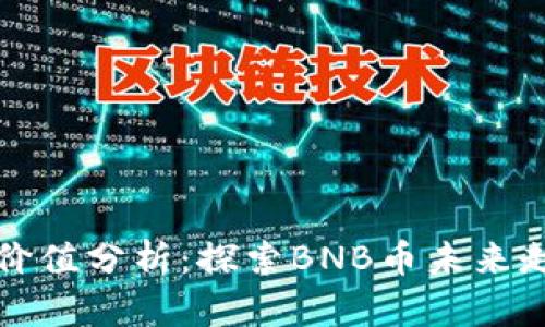 BNB币的真实价值分析：探索BNB币未来走势与投资潜力