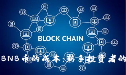 如何计算BNB币的成本：新手投资者的收益指南