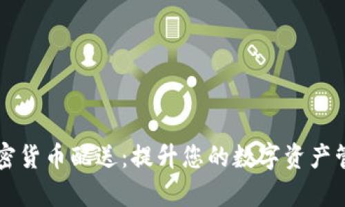 中国加密货币配送：提升您的数字资产管理效率