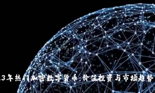 2023年热门加密数字货币：价值投资与市场趋势分析