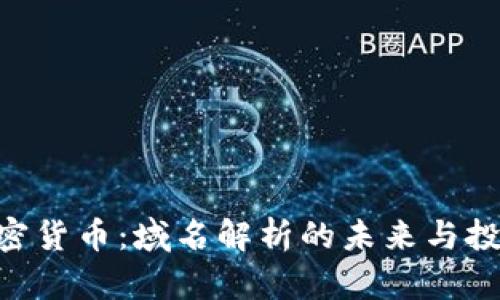 ENS加密货币：域名解析的未来与投资机会