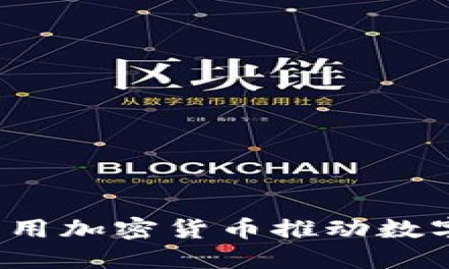 海南如何利用加密货币推动数字经济发展？