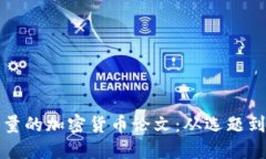 如何撰写一篇高质量的加密货币论文：从选题到