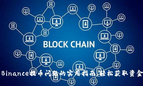 解决Binance提币问题的实用指南，轻松获取资金流动