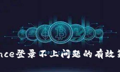 解决Binance登录不上问题的有效策略与技巧