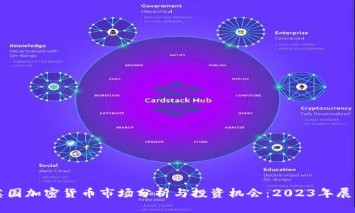 英国加密货币市场分析与投资机会：2023年展望