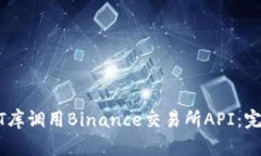 如何使用CCXT库调用Binance交易所API：完整指南与技