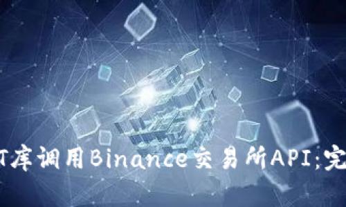 如何使用CCXT库调用Binance交易所API：完整指南与技巧