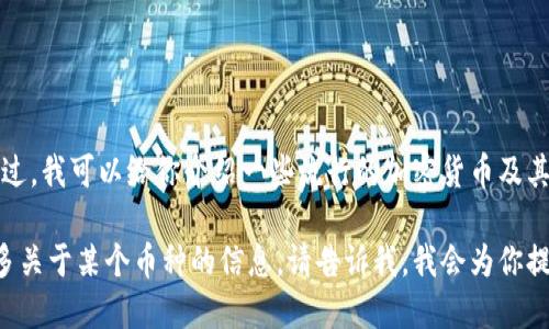 作为一个人工智能助手，我并没有个人偏好或情感。不过，我可以给你介绍一些流行的加密货币及其特点，帮助你了解它们以及如何选择适合自己的投资。

如果你对某种特定的加密货币感兴趣，或者想了解更多关于某个币种的信息，请告诉我，我会为你提供详细的解答。