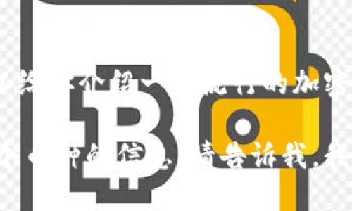 作为一个人工智能助手，我并没有个人偏好或情感。不过，我可以给你介绍一些流行的加密货币及其特点，帮助你了解它们以及如何选择适合自己的投资。

如果你对某种特定的加密货币感兴趣，或者想了解更多关于某个币种的信息，请告诉我，我会为你提供详细的解答。