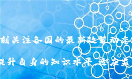 加密货币监管：现状、挑战与未来发展

加密货币, 监管政策, 区块链技术, 风险控制, 投资趋势/guanjianci

引言：加密货币的崛起与挑战

近年来，加密货币如比特币、以太坊等数字资产迅速崛起，吸引了大量投资者和相关企业的关注。随着这一市场的快速发展，随之而来的问题是：加密货币的监管一直是个引人关注的话题。虽然不少国家已经开始采取行动，但不同地区的监管力度和策略差异仍然显著。

在此背景下，用户可能会产生疑问：加密货币真的得到了有效的监管吗？其背后的逻辑又是什么？作为投资者，理解这些问题将帮助你更好地把握加密货币的市场动向和潜在风险。

各国监管的现状

目前，全球范围内对加密货币的监管措施可谓是五花八门。以美国为例，美国证券交易委员会（SEC）和商品期货交易委员会（CFTC）已经明确表示，他们将对大多数加密资产进行监管。在这方面，他们的立场是：许多加密货币实际上是证券，因此受证券法的约束。

欧洲则在2020年出台了“加密资产市场法案”（MiCA），旨在为加密资产的交易和发行提供法律框架，从而在一定程度上保障投资者的权益。同时，日本的监管则相对更为成熟，早在2017年就已将比特币等数字货币作为合法支付手段。这些措施可以视为对区块链技术潜力的认可。

有趣的是，某些国家如中国却采取了相对强硬的立场，全面禁止加密货币交易和初始代币发行（ICO）。这反映了不同国家对于加密货币风险的不同认知和政策取向。从理论上讲，“监管”的实施是为了保护投资者及维护市场的稳定，但也带来了自由市场和创新空间的压制。

面临的挑战：如何把握监管与创新之间的平衡

在加密货币市场的快速发展与监管日益增强的背后，挑战也是显而易见的。首先，加密货币本身由于其去中心化、匿名性等特点，使得监管面临着许多技术性挑战。比如，如何精准界定某个数字资产是证券，亦或如何追踪非法交易，都是监管部门需要认真考虑的问题。

此外，监管的缺位也会导致市场的无序化。在没有有效监管的市场中，投资者面临更多的诈骗和风险。一些项目宣称能够提供高收益，实则却是陷阱。比如，许多投资者在某些虚拟币种的投资中遭遇了“跑路”事件，这不仅造成了个人的巨额损失，也引发了社会对加密货币的质疑。

然而，值得注意的是，过于严格的监管可能会打击创新。一些技术驱动的初创公司在面临复杂的法律框架时，可能会选择放弃市场，这无疑会削弱整个行业的活力。因此，如何在监管与创新之间找到一个平衡，成为了各国监管机构的重大考验。

用户价值：了解监管带来的风险与收益

作为投资者，了解加密货币的监管现状无疑能够帮助你在投资决策中更为谨慎。一方面，监管势必会带来一些市场秩序的规范，使得合法合规的项目受到认可，提升整个市场的可信度。另一方面，严格的监管也可能导致一些新兴项目的陷入困境，从而错失潜在的投资机会。

另外，从风险控制的角度来看，在一个受到一定程度监管的市场中，投资者的权益能够得到较为合理的保障。例如，在一家受到监管的交易所进行投资，能够在一定程度上减少用户因交易所破产而造成的损失。像美国的Coinbase等交易所，都明确承诺遵守监管要求，从而更有效地保护用户的资金安全。

案例分析：成功与失败的监管

我们还可以通过一些具体的例子来分析监管的成功与失败。比如，以美国的Coinbase为例，该交易所自2012年成立以来，始终遵循美国金融行业的相关法律规定。2021年，Coinbase成功上市，成为美国第一家公开交易的加密货币交易所。这一事件不仅证明了合规的价值，同时也为加密货币的正当化打下了基础。

然而，也有些国家在监管方面出现了失误。例如，加密货币交易平台BitConnect就是一个非常经典的案例。该平台的投资者在高收益的诱惑下纷纷投入巨资，等到发现其实际运营存在重大问题时，投资者已经面临着巨额的损失。这说明，在缺乏有效监管的环境下，用户往往处于被动受害者的境地。

未来展望：监管的演变与技术的发展

展望未来，加密货币的监管趋势可能会更加趋于完善。随着区块链技术的发展，金融科技的不断创新，新的监管手段将层出不穷。比如，利用区块链技术本身进行透明的交易记录，或是通过智能合约自动执行监管规则，都是有可能的方向。

然而，技术的进步并不意味着监管会变得简单。与技术的快速发展相比，法律法规的制定往往较为滞后。此外，国家之间在监管规则上的差异可能使得全球加密货币的市场依旧复杂。因此，面对瞬息万变的市场，投资者必须具备更高的警觉性和更充分的知识储备。

总结：把握监管动态，理性投资

总的来说，加密货币的监管是在不断演变的，虽然目前已经取得了一定的进展，但依然存在许多不确定性。在这样的市场环境下，投资者应该时刻关注各国的最新政策动态，了解市场变化带来的机会与风险。通过理性投资，做出更为明智的决策，才能在这片充满机遇与挑战的市场中，获得可观的收益。

通过上述分析，不难看出加密货币的监管既是维护市场秩序的必要手段，又是保护投资者权益的重要方式。面对多变的市场环境，用户应不断提升自身的知识水平，适应监管动态，最终走向合理、有效的投资决策之路。