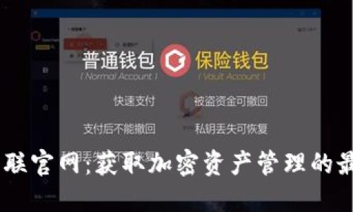 币安智联官网：获取加密资产管理的最佳平台